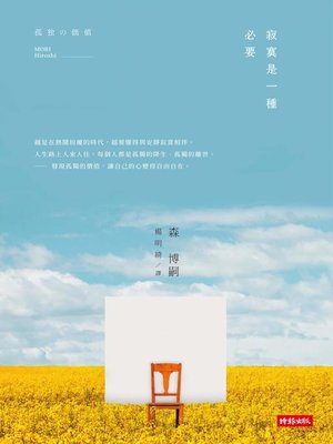 cover image of 孤獨的價值